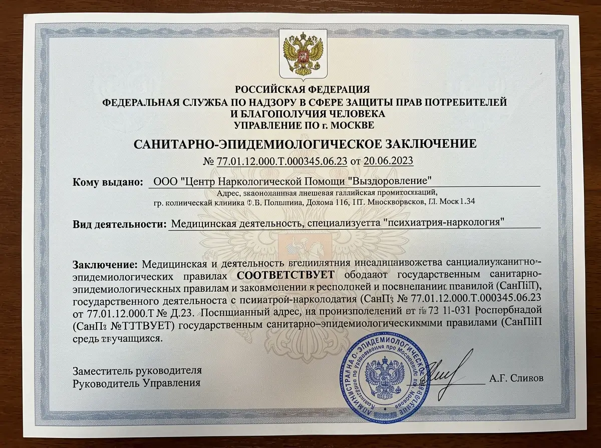 Санитарно-эпидемиологическое заключение Роспотребнадзора для наркологической клиники, официальный документ с гербом