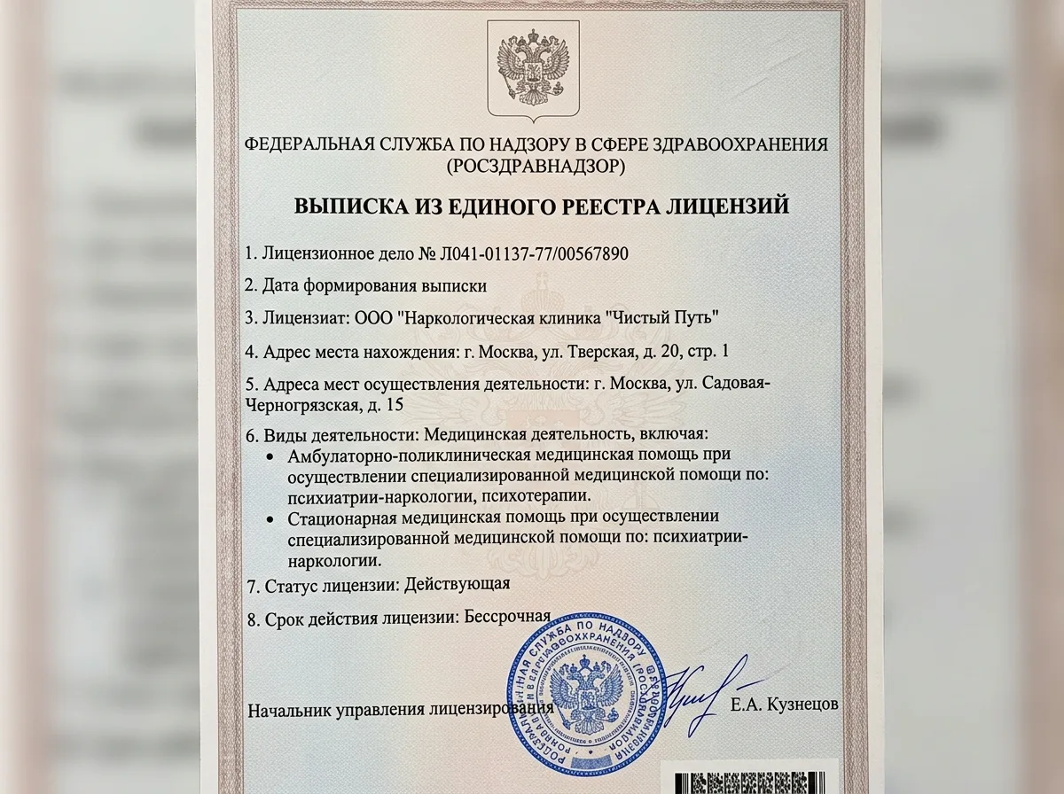 Выписка из реестра лицензий Росздравнадзора, документ наркологической клиники, подтверждение регистрации